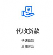 為客戶代收貨款服務