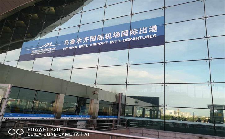 航空貨運烏魯木齊機場
